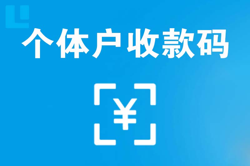 离石拉卡拉个体户收款码